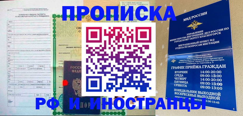 прописка регистрация в Железногорске